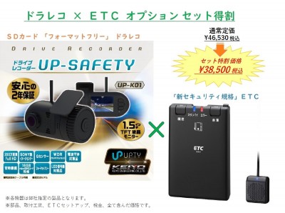 ETC&ドラレコ セット割